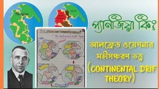 আলফ্রেড ওয়েগনারের মহীসঞ্চরণতত্ত্বের সাপেক্ষে প্রমাণ দাও।।ভূগোল part02 [upl. by Sublett]