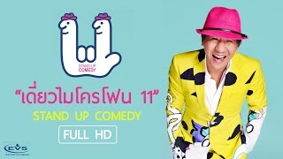 เดี่ยวไมโครโฟน 11 ฉบับเต็ม โดย EVS Entertainment [upl. by Eliason]