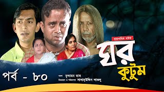 Ghor Kutum I ঘর কুটুম I Ep80 I Mosharraf Karim  Chanchal Chowdhury  Salah Uddin lavlu I Channel i [upl. by Ekeiram860]