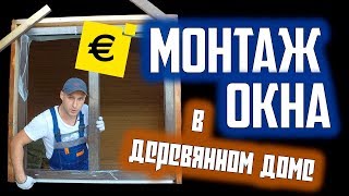 DIY Установка пластиковых окон в деревянном доме  Монтаж окна своими руками [upl. by Ardnaxela]