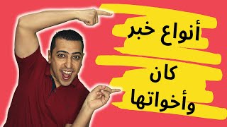 أنواع خبر كان وأخواتها  ذاكرلي عربي [upl. by Portie530]