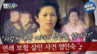 그녀가죽였다 quot저렇게 예쁜 여자가 살인을 했다고quot 연쇄 보험 살인 사건 엄인숙 엠뚜루마뚜루 엠트루 MBC240616방송 [upl. by Penland494]