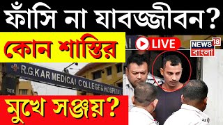 R G Kar Case Update LIVE  ফাঁসি না যাবজ্জীবন কোন শাস্তির মুখে Sanjay Rai  Bangla News [upl. by Winthorpe]