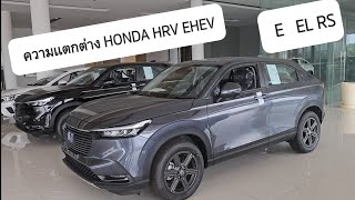 ความแตกต่าง HONDA EHEV HRV E EL RS [upl. by Nref212]