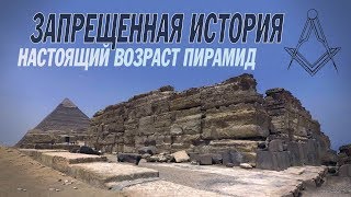 ЗАПРЕЩЁННАЯ ИСТОРИЯ НАСТОЯЩИЙ ВОЗРАСТ ПИРАМИД [upl. by Mehetabel]