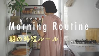 【シンプルライフ研究家のモーニングルーティン】朝の時短ルール。マキさん編 [upl. by Gnihc]