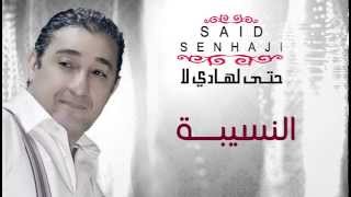 Said Senhaji  Nsiba Official Audio  سعيد الصنهاجي  النسيبة [upl. by Ain]