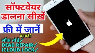 किसी भी iPhone में सॉफ्टवेयर डालें फ्री में जानो  iPhone Me Software Dale  Latest Method [upl. by Alastair]