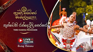 කන්ද උඩරට ඇසළ පෙරහර 2023  තුන්වෙනි රන්දෝලි පෙරහර [upl. by Egide753]