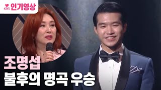 불후의명곡 조명섭불후의 명곡 주현미 편 우승 이태원연가 럭키서울 ㅣ KBS 200411 방송 [upl. by Aninat]