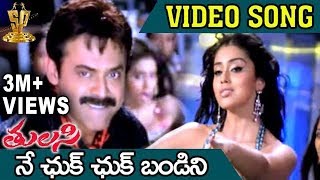 Ne Chuk Chuk Bandini Video Song  Tulasi Movie  Venkatesh  Nayanthara  Shriya  DSP [upl. by Ofella]