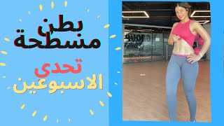 تحدي سارة  بطن مسطحة  ب 2 اسبوع  هييت حرق دهون  HIIT FOR BELLY FAT [upl. by Aserat]