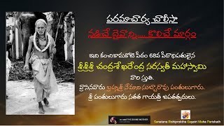 నిత్య పారాయణం పరమాచార్య చాలీసా Paramacharya Chalisa Nitya Parayanam [upl. by Ettenauq380]