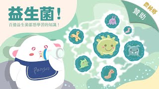 百億益生菌都想學習的知識！ [upl. by Werda]