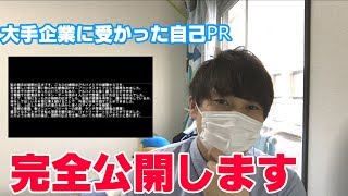 大企業に受かった自己PR公開します！採用コンサルタントの俺が教えるエントリーシートの書き方講座！Part2 [upl. by Acirema672]