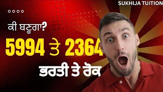 5994 ਤੇ 2364 ਭਰਤੀ ਤੇ ਰੋਕ। [upl. by Ylimme]