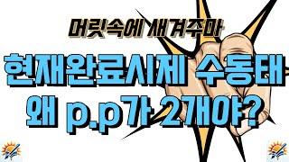 현재완료시제 능동태수동태 100 구분법 [upl. by Pearman]