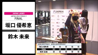 【坂口 優希恵 VS 鈴木 未来】JAPAN 2022 STAGE2 京都 LADIES FINAL [upl. by Aicnatsnoc368]