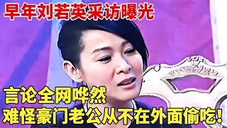 53岁刘若英高龄产子，与丈夫分床13年，早年采访披露婚姻观全网哗然：难怪豪门老公从不在外面偷吃！ 【明星荣耀】刘若英明星八卦 [upl. by Kirstyn]