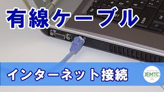 有線ケーブルでインターネットへ接続する方法 [upl. by Inkster]