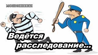 МОШЕННИКИ ЗВОНЯТ ПО ТЕЛЕФОНУ РАБОТАЕТ ПОЛИЦИИ [upl. by Orabel]