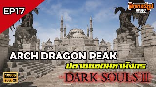 Darksouls III  EP17 Archdragon Peak [upl. by Lenej]