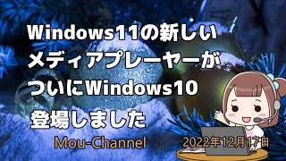 Windows11の新しいメディアプレーヤーがついにWindows10登場しました [upl. by Arres]