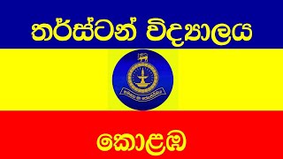 Thurstan College තර්ස්ටන් විද්‍යාලය [upl. by Rosenzweig]