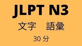 JLPT N3 Vocabulary Practice Test 2021 [upl. by Lalise]