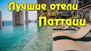 Топ 10 лучших отелей Паттайи по мнению отдыхающих в Таиланде [upl. by Oinotnas]