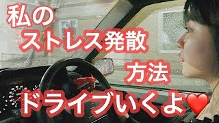 私のストレス発散方法♡気持ちが落ち込んだ時などにする切り替え方♡ [upl. by Itteb]