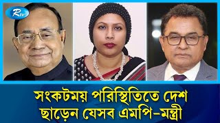 দেশের নাজুক পরিস্থিতিতে ঢাকা ছাড়েন দুই ডজন এমপিমন্ত্রী  MP  Quota Movement  Rtv News [upl. by Eiuqnimod430]