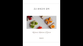 고2 모의고사 국어 21년 6월 3842 차원해석 [upl. by Hayikat]