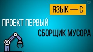 Создание сборщика мусора  С [upl. by Dorotea335]