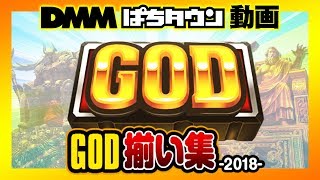 GOD揃い集2018 DMMぱちタウン【ミリオンゴッド神々の凱旋アナザーゴッドハーデス奪われたZEUSver】パチスロ [upl. by Milburt]