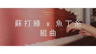 蘇打綠 x 魚丁糸組曲【 沙發裡有沙發Radio X Tomorrow will be fine X 小情歌 X 無與倫比的美麗 X 頻率 X 無眠 】Piano by Kitty Kung [upl. by Gibert]