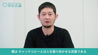 コピーライター・渡辺潤平さんが教えるコピーの書き方「書いてる人が見えることが大事、正解は決してない」宣伝会議 [upl. by Mun976]