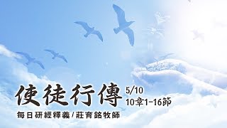 190510 使徒行傳 10章116節 附小組討論題庫於留言區 [upl. by Hairym]