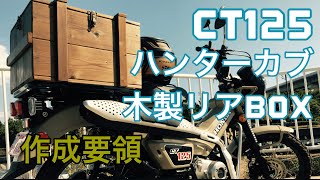 ＣＴ１２５ハンターカブ 自作木製リアBOX 作成要領 [upl. by Lleret402]