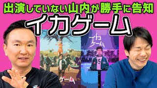 【イカゲーム】かまいたち山内が出演していない「イカゲーム2」を勝手に告知してみた [upl. by Socram]