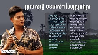 ព្រាប សុវត្ថិ  បទស្រុកស្រែ ចាស់ៗ​  Preap Sovath Old Song  Khmer Collection Song Non Stop Mp3 [upl. by Inigo]