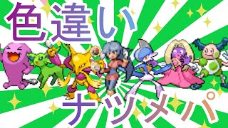 色違いでナツメパーティ作ってナツメ討伐！【ポケモン実況】 [upl. by Notla]