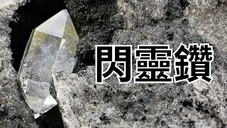 水晶專題 閃靈鑽 Herkimer Diamond  HEYSTONE X 搵黎講 [upl. by Derfniw]