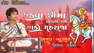 હડવા ધીમા ઘોડલા તમે હાકો મહરાજા  વિજય રાઠવા ફુલ મોજ ઝાયનિ  રાયપુર [upl. by Smaj]