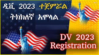 Dv Lottery 2023 Registration  ዲቪ 2023 ትክክለኛ አሞላል [upl. by Ingaborg]