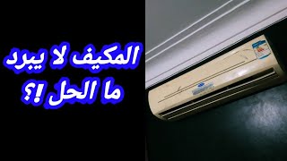 المكيف لا يبرد [upl. by Leonsis]