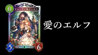 【シャドウバース】「ビューティampビースト」の愛のニュートラルエルフ【Shadowverse】 [upl. by Northway]