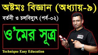 47 Class 8 Science Chapter 9 Part2 ll JSC Biggan  বর্তনী ও চলবিদ্যুৎ  circuit and current [upl. by Fricke]