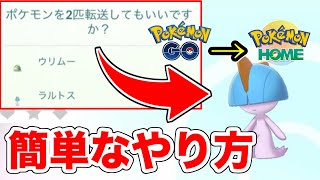 ついにポケモンGOとポケモンHOMEが連携可能に！誰でも出来る簡単な連携方法など解説します！ [upl. by Aisats230]