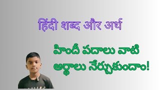 हिंदी शब्द और अर्थ  Hindi words with meanings  హిందీ పదాలు మరియు అర్దాలు [upl. by Keefer]